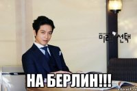 на берлин!!!
