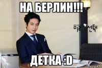 на берлин!!! детка :d