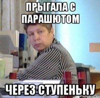 прыгала с парашютом через ступеньку