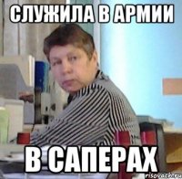 служила в армии в саперах