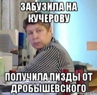 забузила на кучерову получила пизды от дробышевского