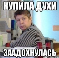 купила духи заадохнулась