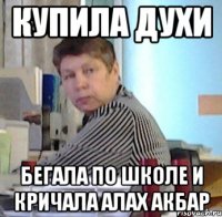 купила духи бегала по школе и кричала алах акбар