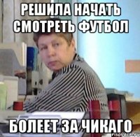 решила начать смотреть футбол болеет за чикаго