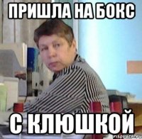 пришла на бокс с клюшкой