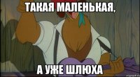 такая маленькая, а уже шлюха