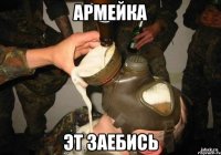 армейка эт заебись