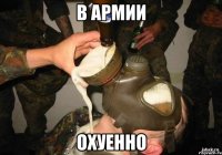 в армии охуенно