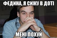 федина, я сижу в доті мені похуй