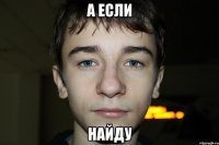 а если найду