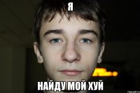 я найду мой хуй