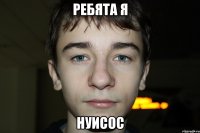 ребята я нуисос