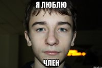 я люблю член