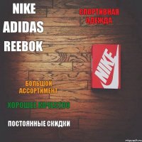 Nike Спортивная одежда Adidas Reebok Большой ассортимент Хорошее качество Постоянные скидки
