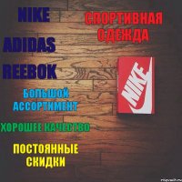 Nike Adidas Reebok Спортивная одежда Большой ассортимент Хорошее качество Постоянные скидки 