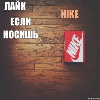 Лайк если носишь Nike    