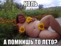 коль а помнишь то лето?