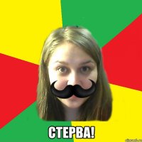  стерва!