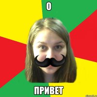 о привет