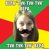вера "тук-тук-тук" вера "тук-тук-тук" вера