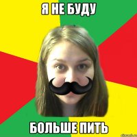 я не буду больше пить