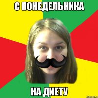 с понедельника на диету