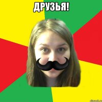 друзья! 