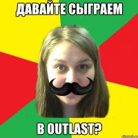 давайте сыграем в outlast?