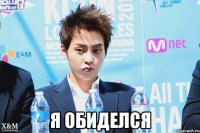  я обиделся