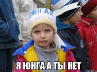  я юнга а ты нет