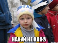  нахуй не хожу