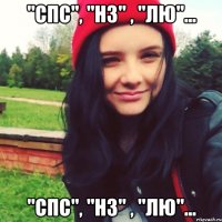 "спс", "нз" , "лю"... "спс", "нз" , "лю"...