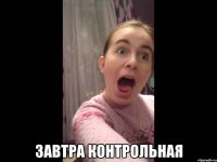  завтра контрольная