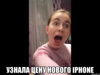  узнала цену нового iphone