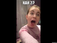 как 2? 