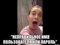  "неправильное имя пользователя или пароль"