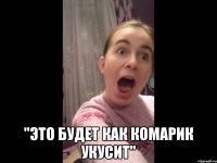  "это будет как комарик укусит"