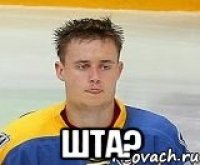  шта?
