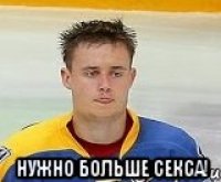  нужно больше секса!