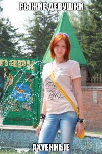 рыжие девушки ахуенные