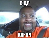 с др кароч