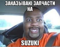 заказываю запчасти на suzuki