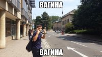 вагина вагина