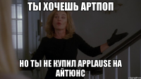 ты хочешь артпоп но ты не купил applause на айтюнс
