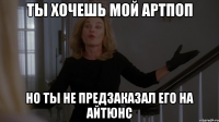ты хочешь мой артпоп но ты не предзаказал его на айтюнс
