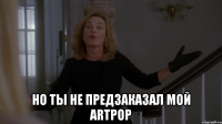  но ты не предзаказал мой artpop