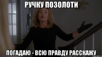 ручку позолоти погадаю - всю правду расскажу