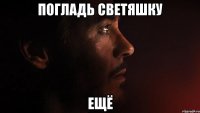 погладь светяшку ещё