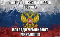 танцуй россия и плачь европа впереди чемпионат мира!!!