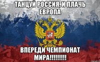 танцуй россия, и плачь европа впереди чемпионат мира!!!